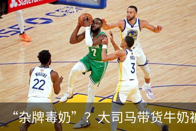 “杂牌毒奶”？大司马带货牛奶被喷半小时！网友：一块五真敢喝？公司都注销了
