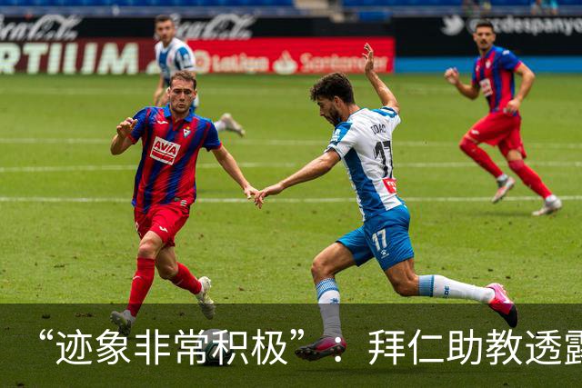 “迹象非常积极”：拜仁助教透露孔帕尼病情稳定