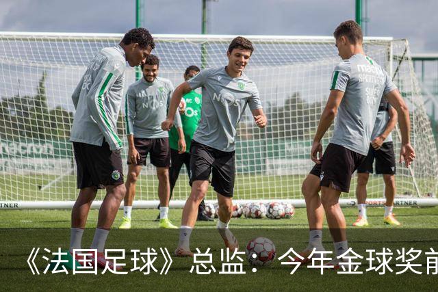 《法国足球》总监：今年金球奖前两名的差距比2024年的还小