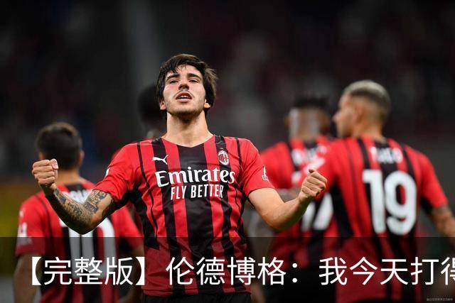 【完整版】伦德博格：我今天打得太软了 我是真的被库里震惊了