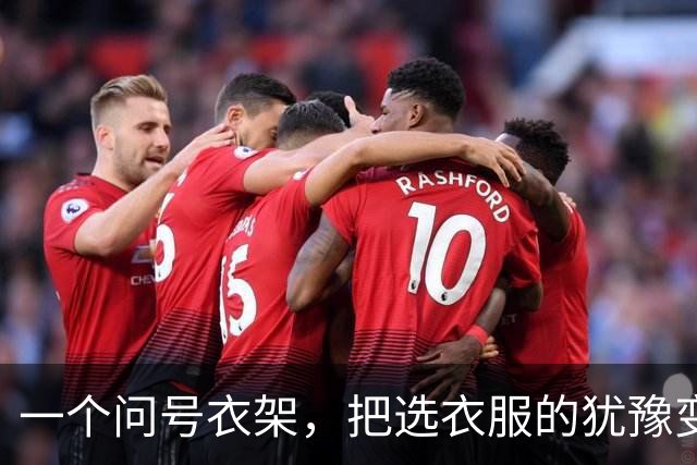 一个问号衣架，把选衣服的犹豫变成了感叹号