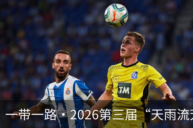 一带一路·2026第三届“天雨流芳”丽江青少年足球邀请赛圆满落幕