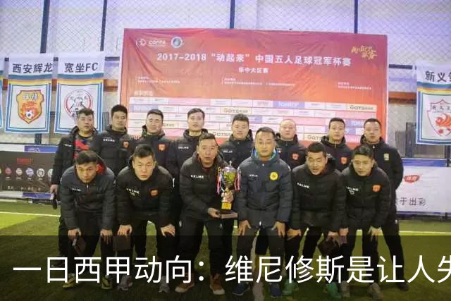 一日西甲动向：维尼修斯是让人失望的，亚马尔姆巴佩输给凯恩