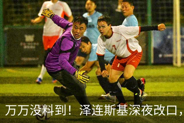 万万没料到！泽连斯基深夜改口，弃北约换领土，西方都看懵了！