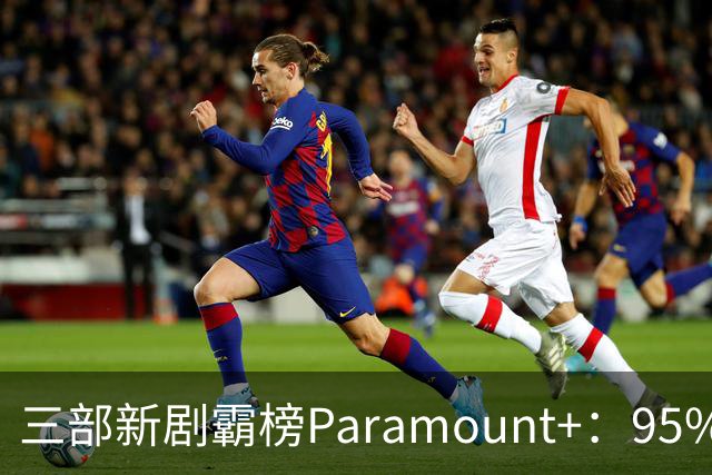 三部新剧霸榜Paramount+：95%烂番茄的杀手剧回归