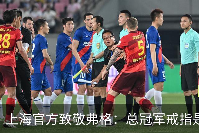 上海官方致敬弗格：总冠军戒指是对他最好的认可 愿他未来顺利