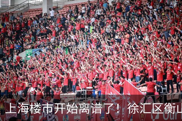 上海楼市开始离谱了！徐汇区衡山路板块从17.5万变成11.2万