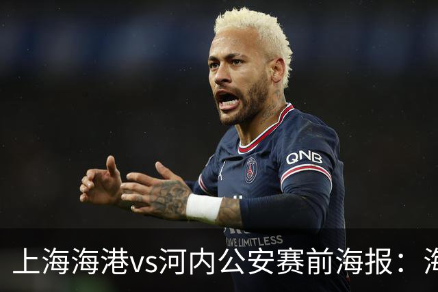 上海海港vs河内公安赛前海报：海纳百川