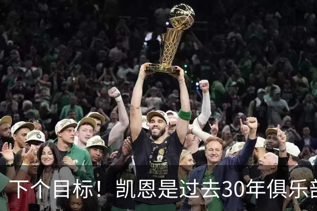 下个目标！凯恩是过去30年俱乐部国家队唯一未赢国际冠军的金球奖