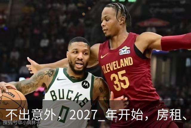 不出意外，2027 年开始，房租、物业费、停车费将面临 “大洗牌“