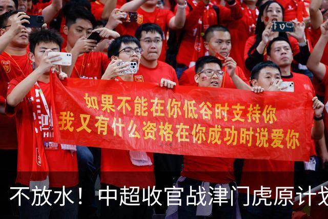不放水！中超收官战津门虎原计划替补出战 现在要求全力以赴