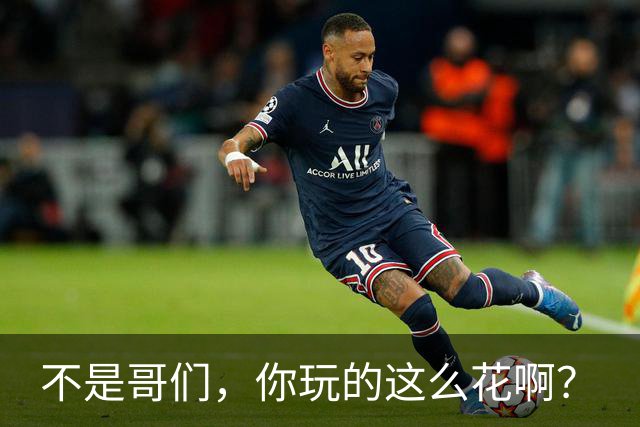 不是哥们，你玩的这么花啊？