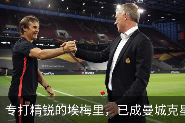 专打精锐的埃梅里，已成曼城克星？