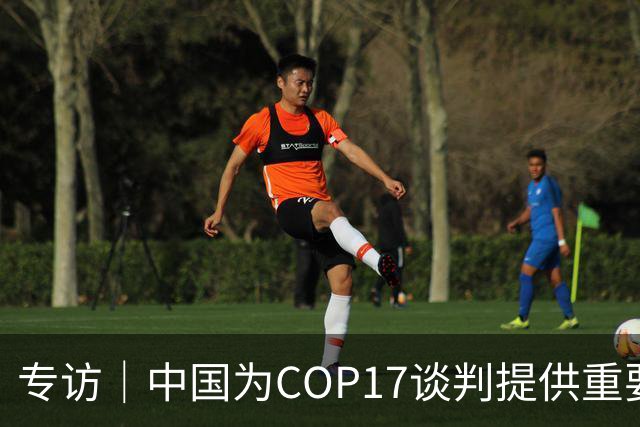 专访｜中国为COP17谈判提供重要助力——访大会主席汉巴尔祖姆·马捷沃相