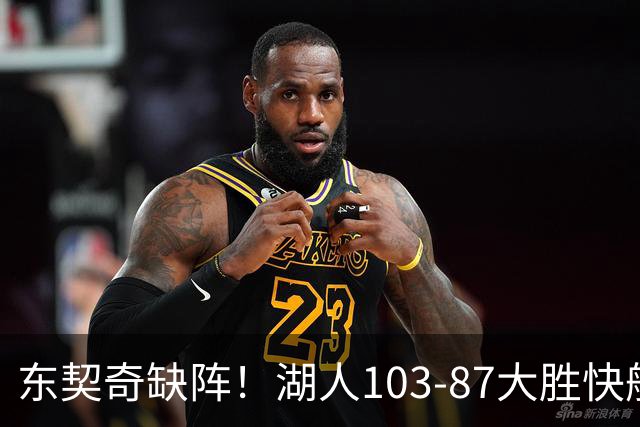 东契奇缺阵！湖人103-87大胜快船！此战看到3个事实：湖人今夏的操作很成功