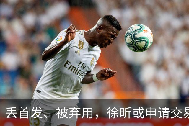 丢首发、被弃用，徐昕或申请交易，下家3选1，或加盟北方豪门