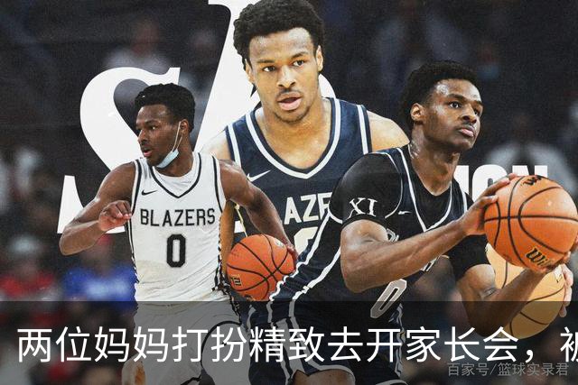 两位妈妈打扮精致去开家长会，被发到网上，网友吵翻：这是选美，还是开会？