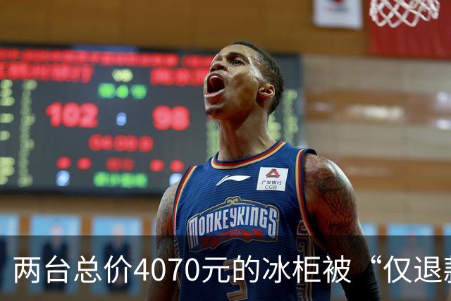 两台总价4070元的冰柜被“仅退款”，买家称已销毁，卖家从山东跑到上海维权，发现冰柜正插着电使用却无法取回：准备提起诉讼