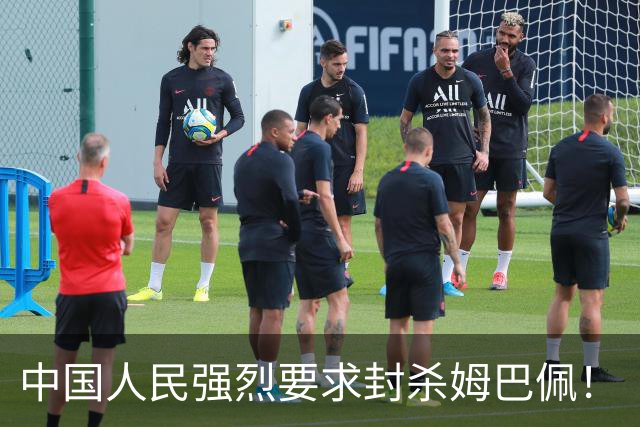 中国人民强烈要求封杀姆巴佩！