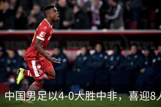 中国男足以4-0大胜中非，喜迎8人制U15世界杯开门红