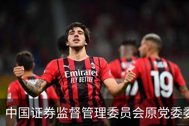 中国证券监督管理委员会原党委委员、中央纪委国家监委驻中国证券监督管理委员会纪检监察组原组长王会民受贿案一审宣判