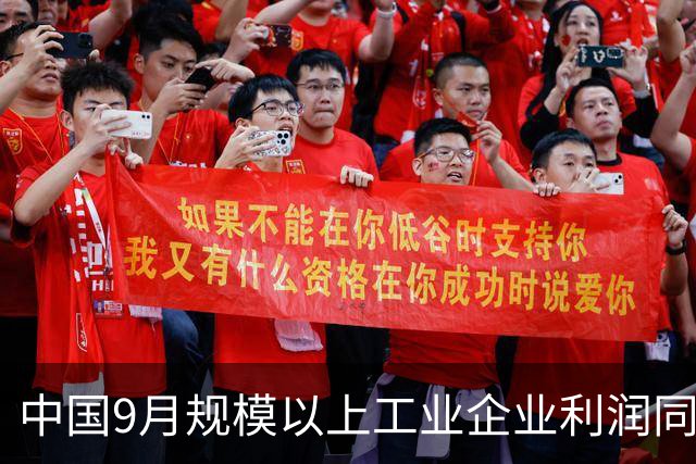 中国9月规模以上工业企业利润同比增长14.4%，为今年6月以来最强增速，AI与能源拉动利润反弹
