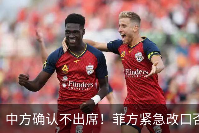 中方确认不出席！菲方紧急改口否认联台，转头就被扒得底朝天
