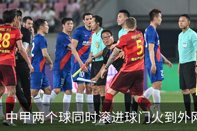 中甲两个球同时滚进球门火到外网，有评论说：中国孩子只学习不踢球