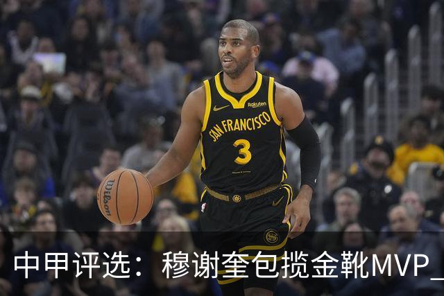 中甲评选：穆谢奎包揽金靴MVP 李金羽最佳教练