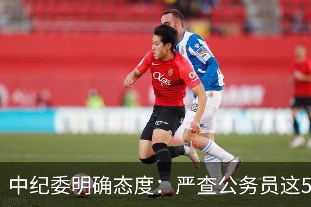 中纪委明确态度：严查公务员这5种行为，一旦查实严肃处理！