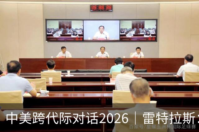 中美跨代际对话2026｜雷特拉斯：她的家人当年救下了美国飞行员，我想代表美国拥抱她