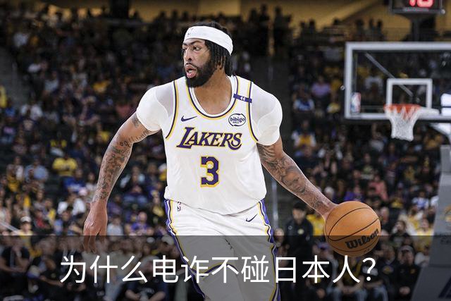 为什么电诈不碰日本人？