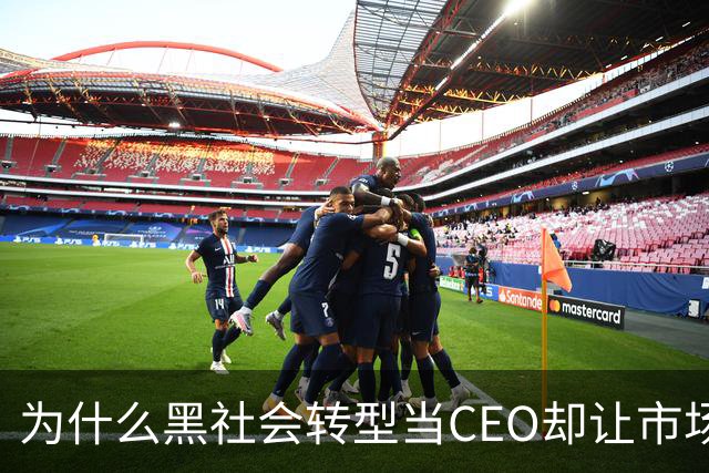 为什么黑社会转型当CEO却让市场更乱了