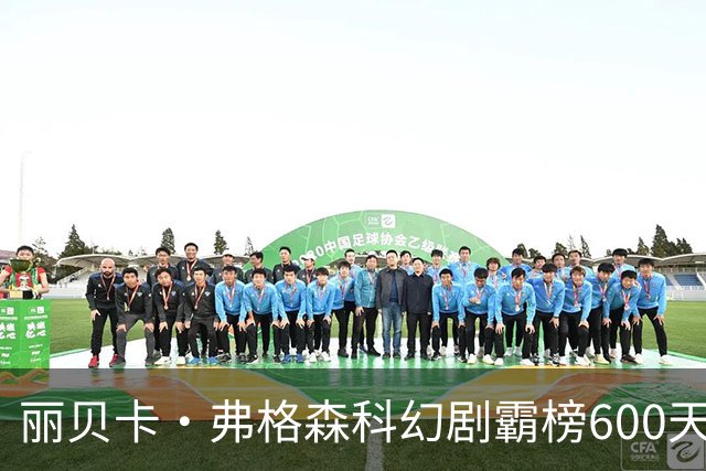 丽贝卡·弗格森科幻剧霸榜600天 2027年收官