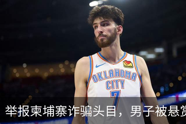 举报柬埔寨诈骗头目，男子被悬赏百万灭口：赵冰收钱后将他带江西虐死