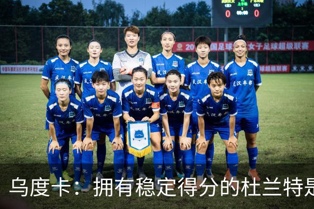 乌度卡：拥有稳定得分的杜兰特是一种奢侈 这正是我们过去缺乏的
