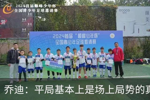 乔迪：平局基本上是场上局势的真实体现，这场比赛达到预期目标
