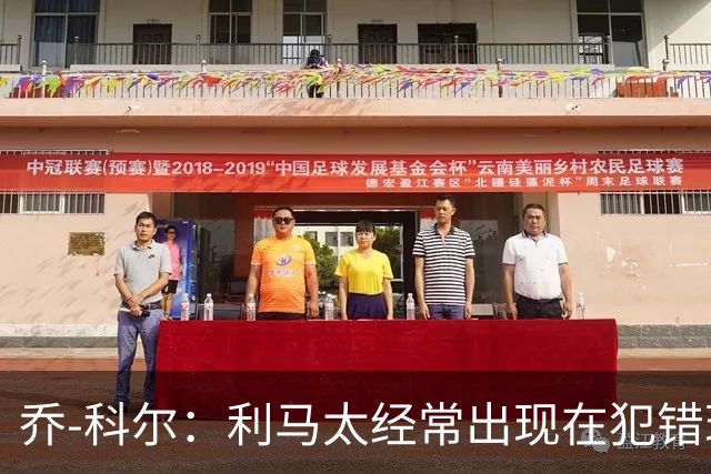乔-科尔：利马太经常出现在犯错现场，他在曼联生涯已经结束