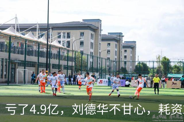 亏了4.9亿，刘德华不甘心，耗资2亿，联手超15位明星，又带来一部大片