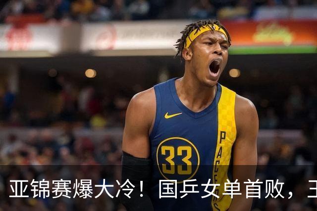 亚锦赛爆大冷！国乒女单首败，王艺迪剃光头，张本美和11-0大胜