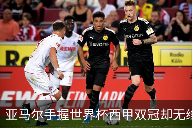 亚马尔手握世界杯西甲双冠却无缘金球奖，凯恩仅凭德甲德国杯当选