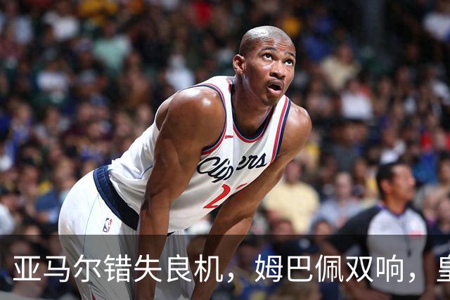 亚马尔错失良机，姆巴佩双响，皇马2-1喜迎三连胜，巴萨遭遇西甲首败
