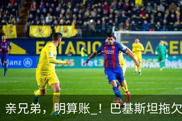 亲兄弟，明算账 ！巴基斯坦拖欠电费4980亿卢比，中方拒绝免除罚