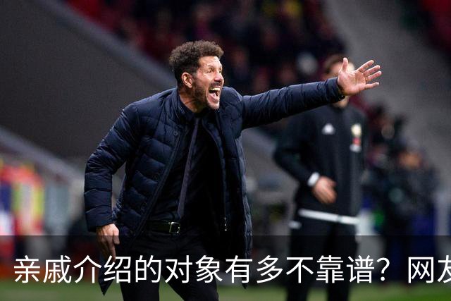 亲戚介绍的对象有多不靠谱？网友：奶奶去姑姑家骂了三天三夜