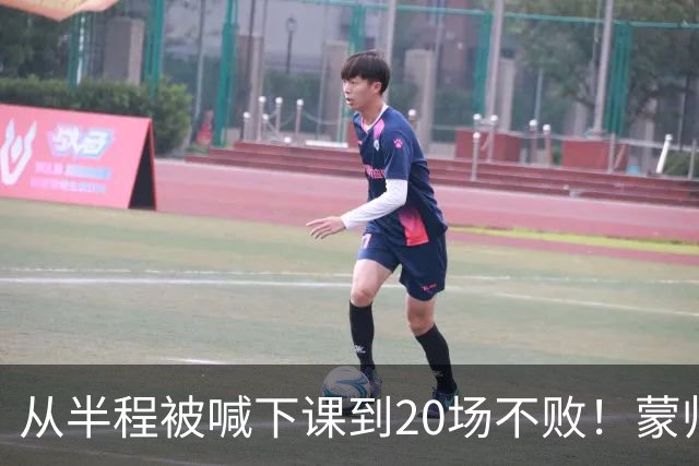 从半程被喊下课到20场不败！蒙帅获高度认可，成国安最成功主帅？