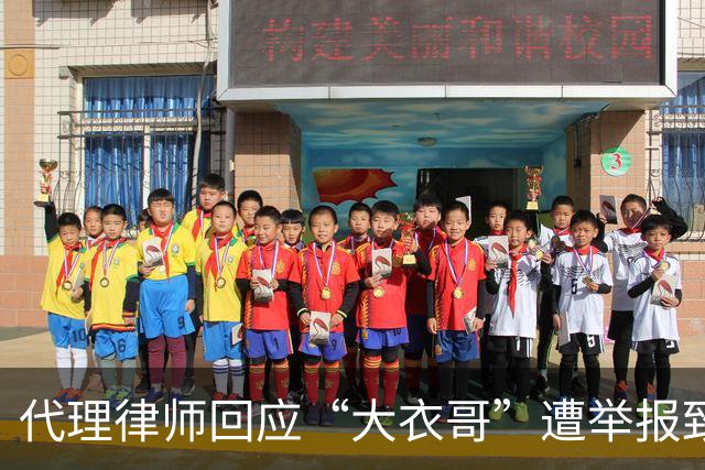代理律师回应“大衣哥”遭举报致演出取消：已报警，严肃追责
