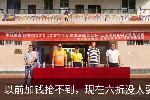 以前加钱抢不到，现在六折没人要：广东宏远的账单，比积分榜扎眼