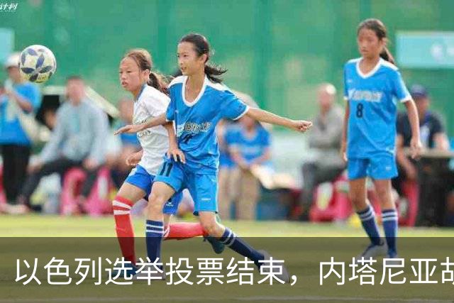 以色列选举投票结束，内塔尼亚胡连任的可能性，已经远远低于下台
