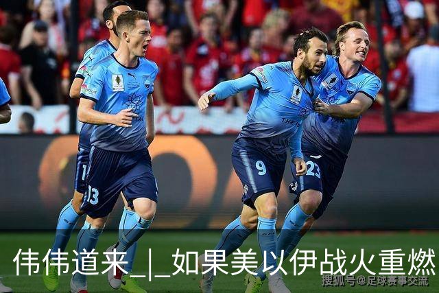 伟伟道来 | 如果美以伊战火重燃，大概是什么时间