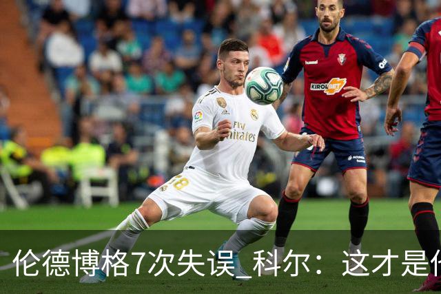 伦德博格7次失误 科尔：这才是他第5场NBA比赛 这未必是坏事
